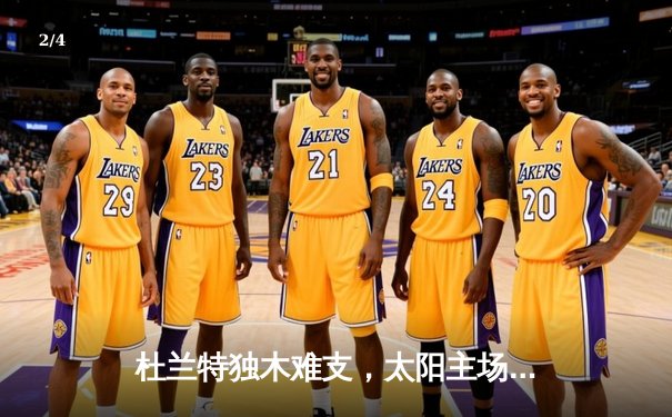 杜兰特独木难支，太阳主场不敌掘金，约基奇三双统治内线 - 2