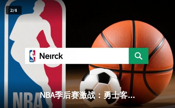 NBA季后赛激战：勇士客场逆转掘金，库里40分率队夺赛点 - 2
