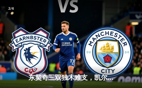 东契奇三双独木难支，凯尔特人团队篮球豪取18连胜创队史纪录 - 2