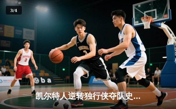 凯尔特人逆转独行侠夺队史第18冠 塔图姆31+11荣膺FMVP - 3