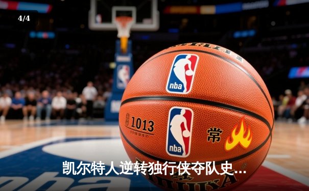 凯尔特人逆转独行侠夺队史第18冠 塔图姆31+11荣膺FMVP - 4