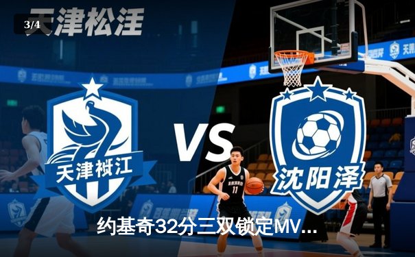 约基奇32分三双锁定MVP 掘金主场险胜湖人挺进西部决赛 - 3