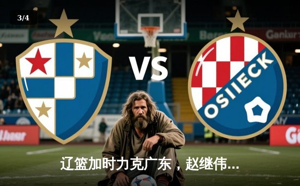 辽篮加时力克广东，赵继伟关键三分锁定总决赛开门红 - 3