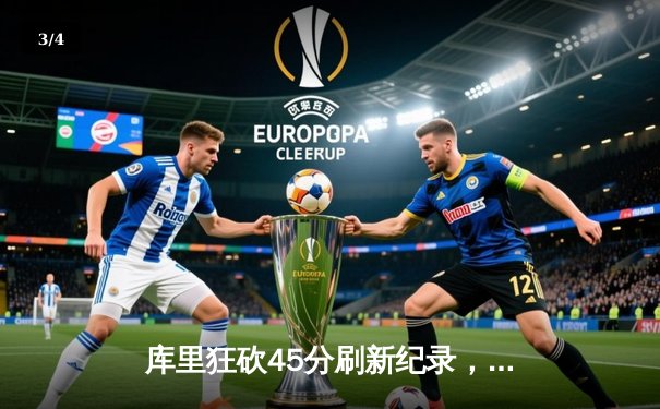 库里狂砍45分刷新纪录，勇士加时险胜凯尔特人延续连胜势头 - 3