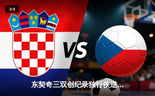 东契奇三双创纪录独行侠逆转雷霆，欧文末节爆发锁定西部决赛席位 - 3