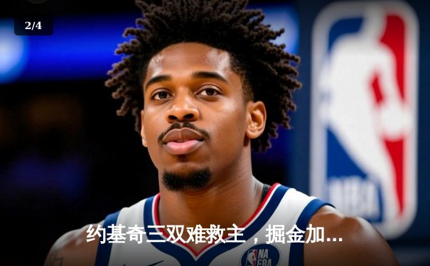 约基奇三双难救主，掘金加时憾负独行侠，东契奇狂砍40+准三双 - 2