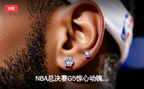NBA总决赛G5惊心动魄！约基奇砍40+三双，掘金加时险胜热火夺赛点