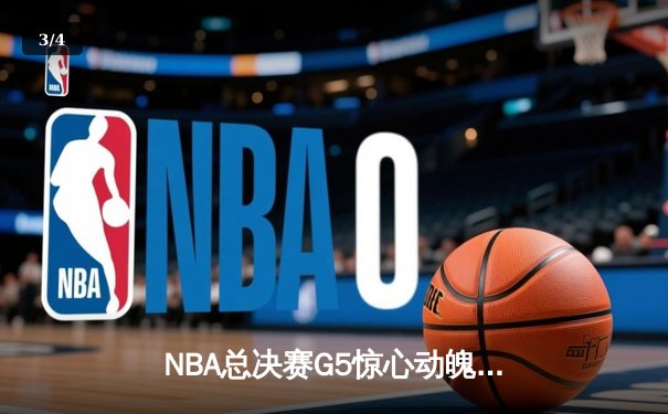 NBA总决赛G5惊心动魄！约基奇砍40+三双，掘金加时险胜热火夺赛点 - 3