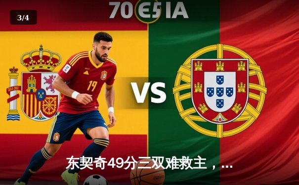 东契奇49分三双难救主，勇士加时险胜独行侠迎五连胜 - 3