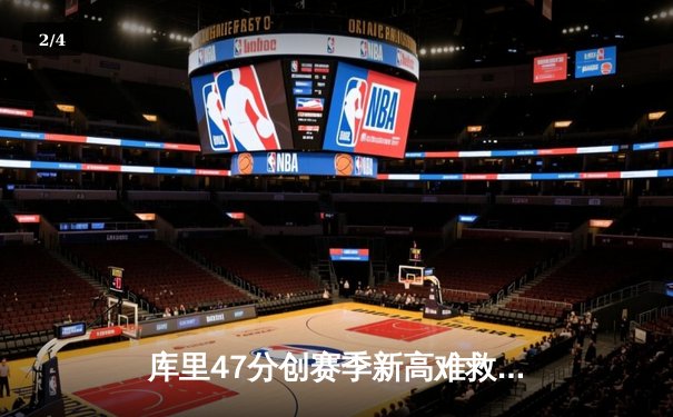 库里47分创赛季新高难救主，勇士加时惜败凯尔特人跌出前八 - 2