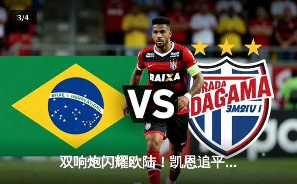 双响炮闪耀欧陆！凯恩追平纪录助拜仁完胜，姆巴佩哑火皇马险胜多特问鼎欧冠 - 3