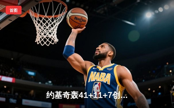 约基奇轰41+11+7创赛季新高 掘金加时险胜绿军上演榜首大战