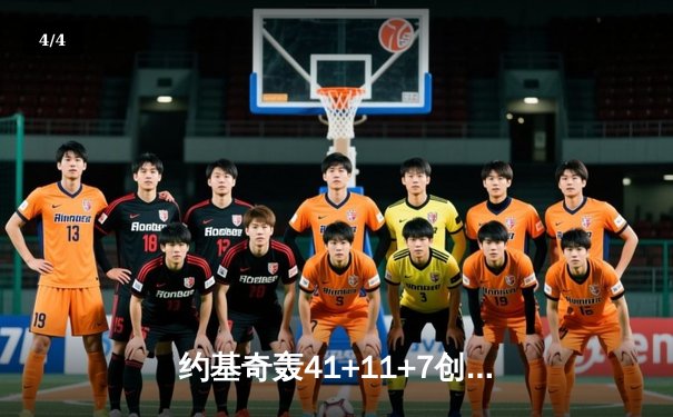 约基奇轰41+11+7创赛季新高 掘金加时险胜绿军上演榜首大战 - 4