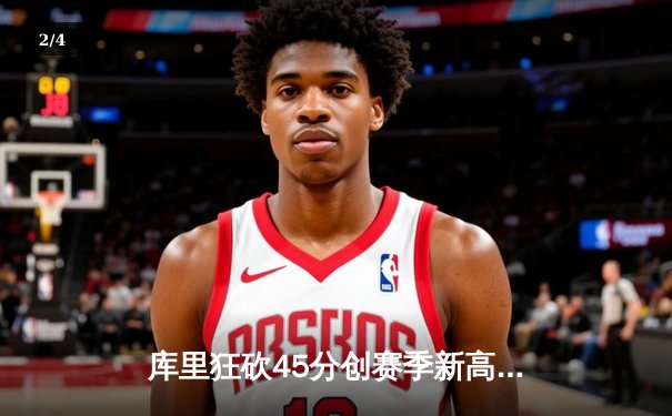 库里狂砍45分创赛季新高，勇士加时险胜凯尔特人，总决赛预演荡气回肠 - 2