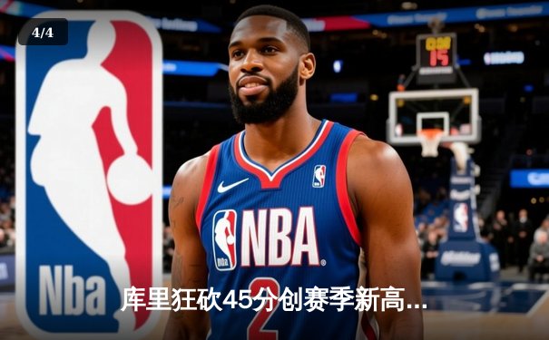 库里狂砍45分创赛季新高，勇士加时险胜凯尔特人，总决赛预演荡气回肠 - 4