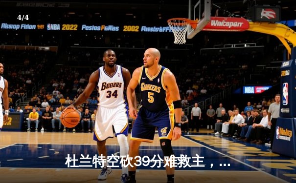 杜兰特空砍39分难救主，太阳主场加时惜败掘金，约基奇三双导演逆转 - 4