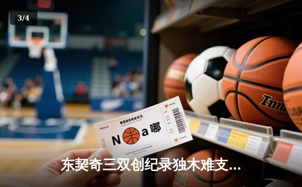 东契奇三双创纪录独木难支，凯尔特人团队篮球夺队史第18冠 - 3