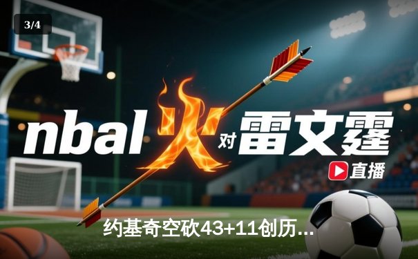 约基奇空砍43+11创历史纪录，掘金加时憾负独行侠东欧组合轰72分 - 3