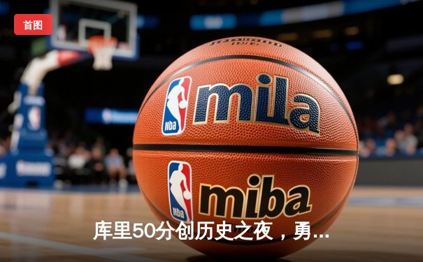 库里50分创历史之夜，勇士力克国王扳平系列赛