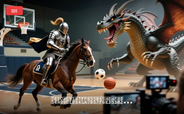 破局与重构：数字时代体育新闻的深度变革与价值重塑