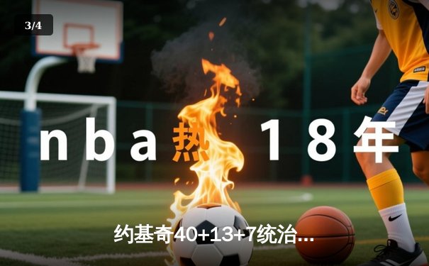 约基奇40+13+7统治全场，掘金加时险胜勇士迎四连胜 - 3