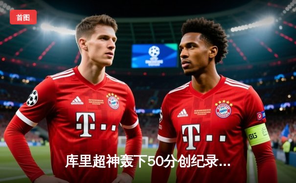 库里超神轰下50分创纪录，勇士逆转凯尔特人夺赛季关键胜利