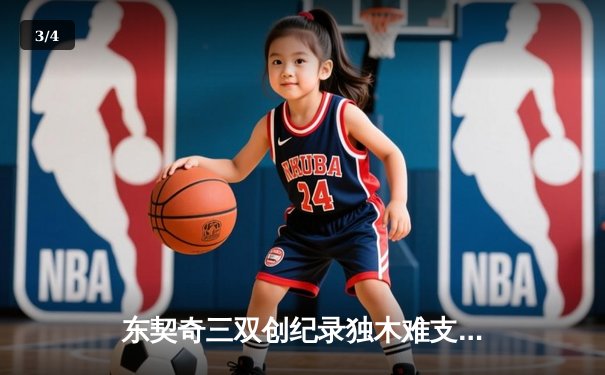 东契奇三双创纪录独木难支，欧文末节爆发助独行侠险胜森林狼 - 3