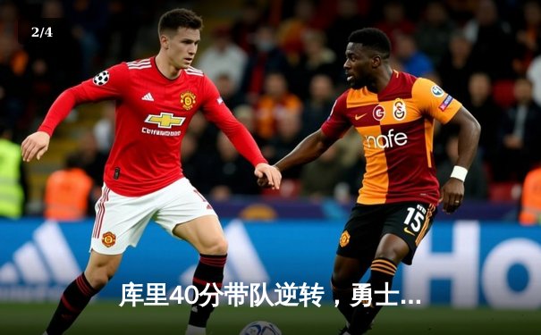 库里40分带队逆转，勇士加时险胜绿军迎五连胜 - 2