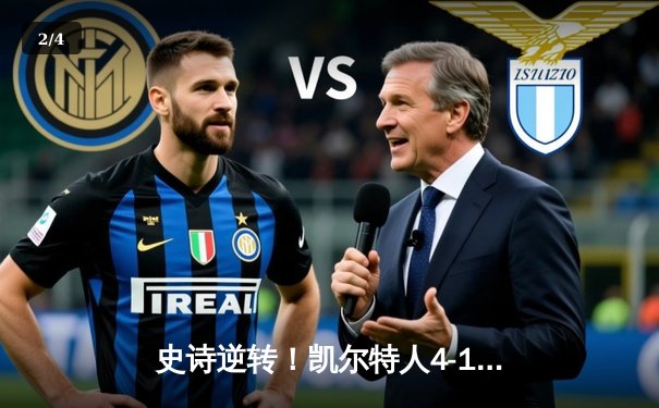 史诗逆转！凯尔特人4-1独行侠问鼎18冠，塔图姆31分，欧文低迷 - 2