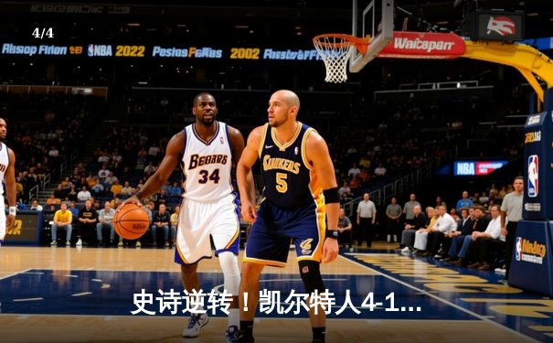 史诗逆转！凯尔特人4-1独行侠问鼎18冠，塔图姆31分，欧文低迷 - 4