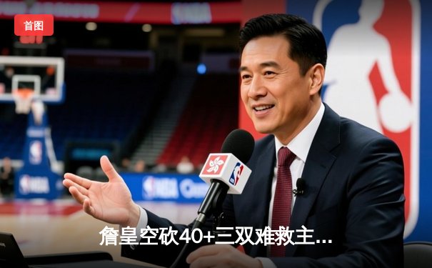 詹皇空砍40+三双难救主，湖人加时憾负勇士跌至西部第九