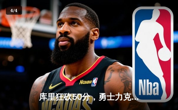 库里狂砍50分，勇士力克国王，西部季后赛首轮惊险开门红 - 4