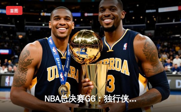 NBA总决赛G6：独行侠主场力克凯尔特人，东契奇三双率队扳平总比分