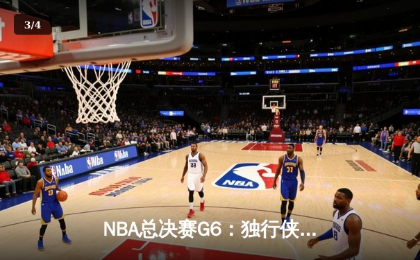 NBA总决赛G6：独行侠主场力克凯尔特人，东契奇三双率队扳平总比分 - 3