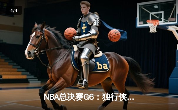 NBA总决赛G6：独行侠主场力克凯尔特人，东契奇三双率队扳平总比分 - 4