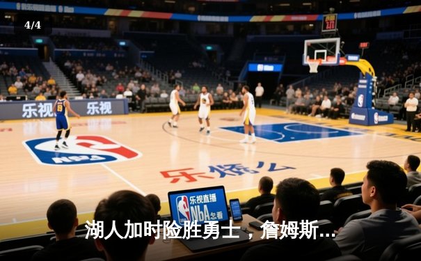 湖人加时险胜勇士，詹姆斯40+准三双率队晋级西部决赛 - 4