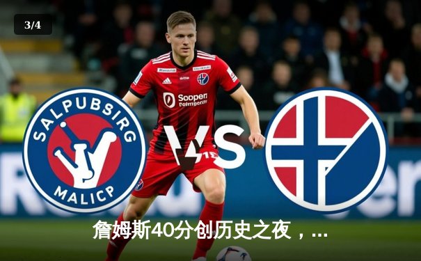 詹姆斯40分创历史之夜，湖人加时逆转凯尔特人终结客场连败 - 3