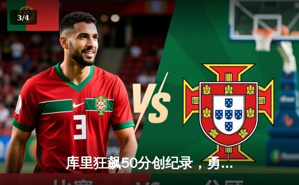 库里狂飙50分创纪录，勇士加时逆转凯尔特人赢得天王山之战 - 3