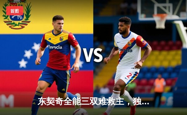 东契奇全能三双难救主，独行侠加时憾负雷霆总分2-3落后