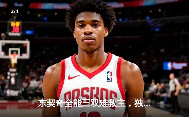 东契奇全能三双难救主，独行侠加时憾负雷霆总分2-3落后 - 2