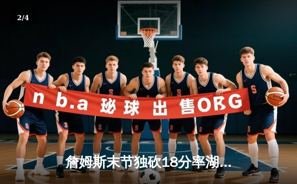 詹姆斯末节独砍18分率湖人逆转勇士，库里空砍39分难救主 - 2