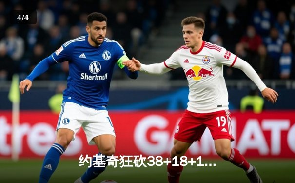 约基奇狂砍38+18+10历史级三双，掘金主场加时险胜绿军迎七连胜 - 4