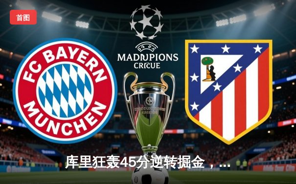 库里狂轰45分逆转掘金，勇士主场加时险胜保持西部前六席位