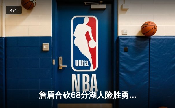 詹眉合砍68分湖人险胜勇士，库里空砍46分延续客场魔咒 - 4