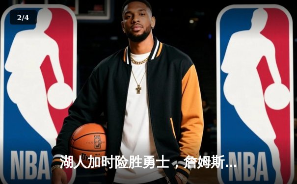 湖人加时险胜勇士，詹姆斯三双率队捍卫主场 - 2