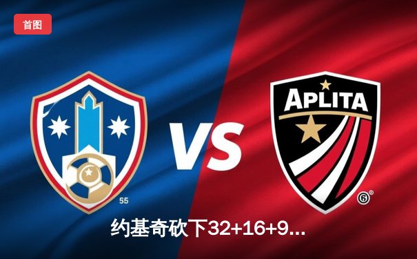 约基奇砍下32+16+9准三双，掘金加时险胜绿军迎七连胜