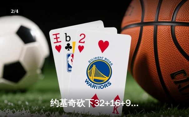 约基奇砍下32+16+9准三双，掘金加时险胜绿军迎七连胜 - 2