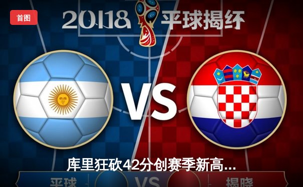 库里狂砍42分创赛季新高，勇士客场逆转独行侠夺西部关键战