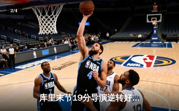 库里末节19分导演逆转好戏 勇士加时险胜凯尔特人终结客场连败 - 2