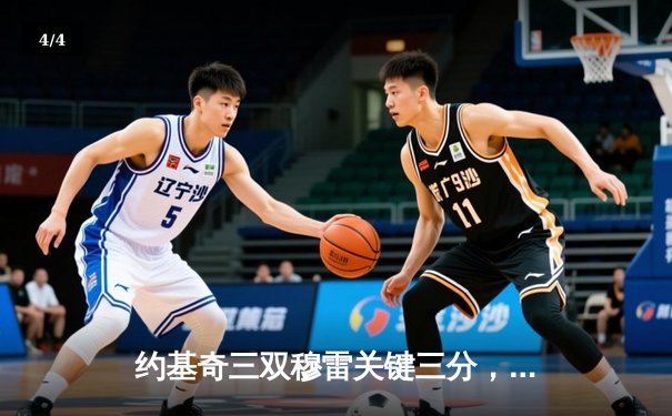 约基奇三双穆雷关键三分，掘金抢七险胜森林狼连续两年挺进西决 - 4